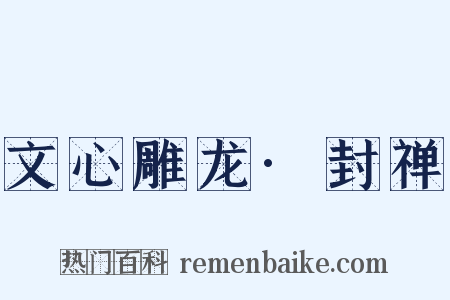 文心雕龙·封禅是什么意思的图片